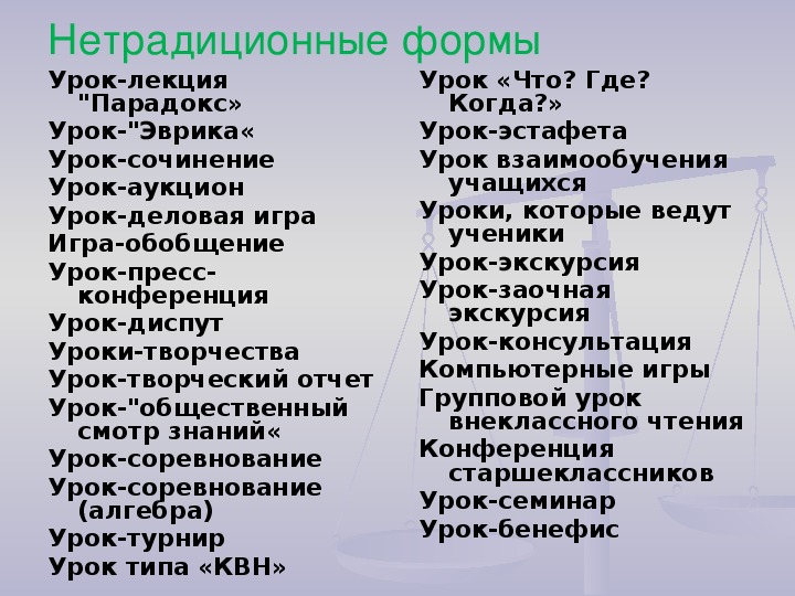 Нетрадиционные формы. Нетрадиционные формы урока. Формы урока урока. Нестандартные формы уроков. Социальные формы на уроке.