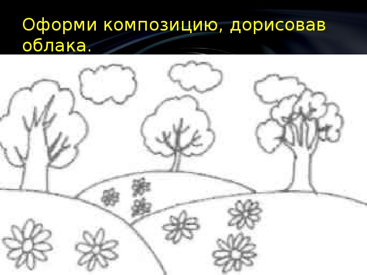 Презентация по изо 1 класс поэтапное рисование летнего пейзажа