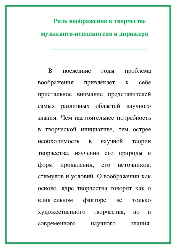 Обложка для материала Статья:  Роль воображения в творчестве музыканта-исполнителя и дирижера