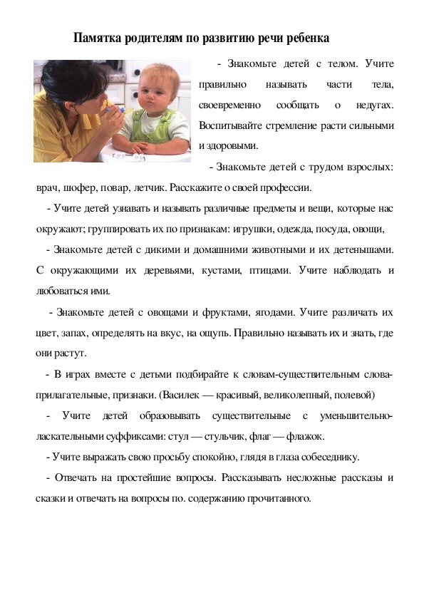 Памятка родителям по развитию речи ребенка