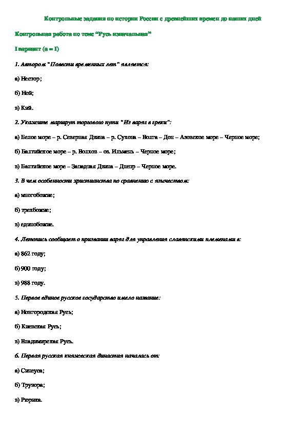 Проверочная работа по истории древней Руси. Контрольная работа по истории русская земля. Контрольная работа Русь в середине XII. Тест по истории по теме древнерусские.