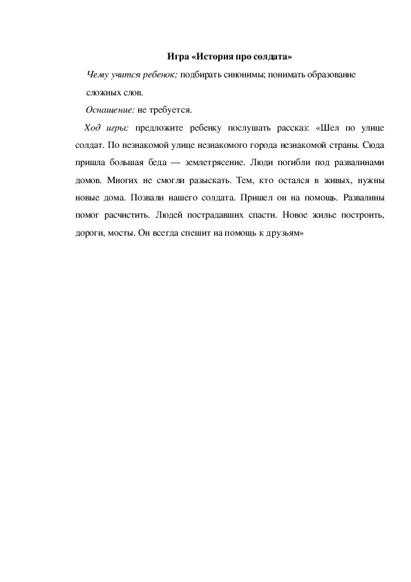 Обложка для материала Игра по теме "День защитника отечества"  - «История про солдата» (старшая группа)