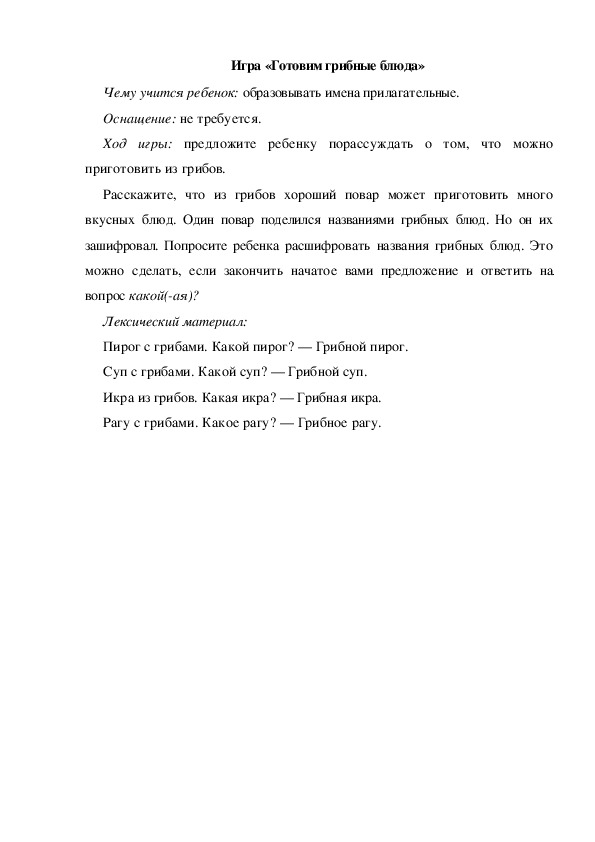 Обложка для материала Игра по теме "Грибы" (Готовим грибные блюда)
