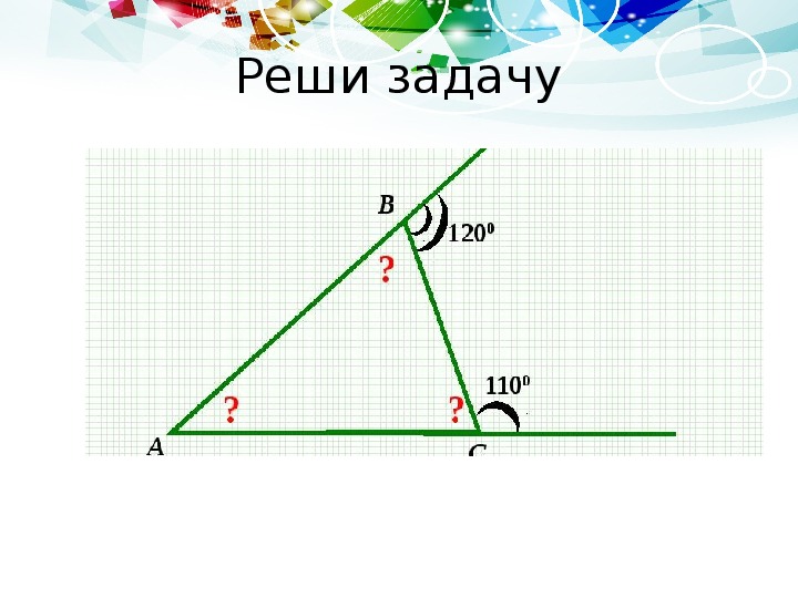 Презентация к уроку геометрии «Внешний угол треугольника» (7 класс)