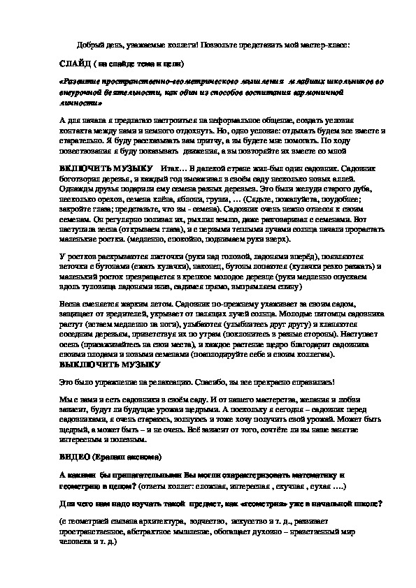 Мастер-класс ": «Развитие пространственно-геометрического мышления  младших школьников во внеурочной деятельности, как один из способов воспитания гармоничной личности»