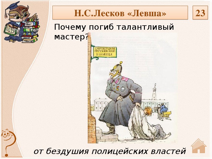Образ русского народа в сказе «Левша» Николая Лескова