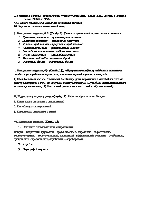 Урок русского языка на тему "Паронимы"(10 класс)