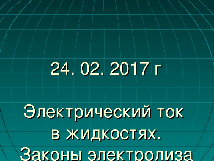 Электрический ток в жидкостях закон электролиза презентация 10 класс