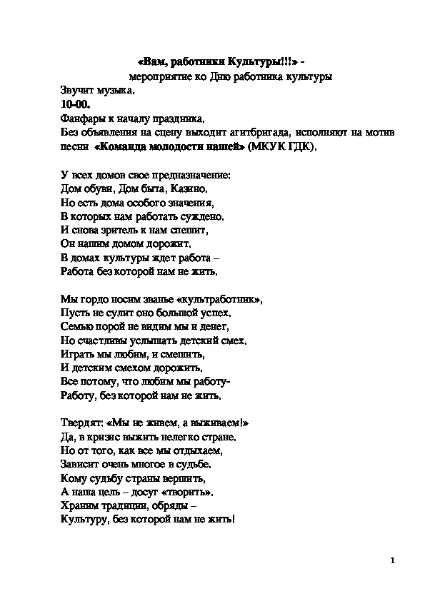 Сценарии дней культуры. Сценарий культработника. Команда молодости нашей текст. Тексты переделанных песен на день культработника. Песни переделки ко Дню культработника.