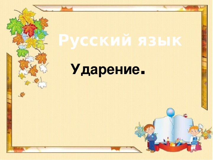 Презентация по русскому языку на тему "Ударение" (1 класс)