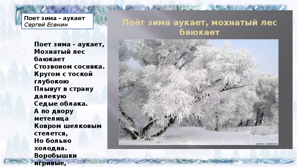 Зимнее стихотворение есенина. Есенин поет зима аукает береза. Стихи о зиме русских поэтов.