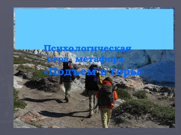 Обложка для материала Презентация по внеурочной деятельности - Тропинки к самому себе. Тема урока: Психологическая игра- метафора «Подъем в горы» (4 класс).