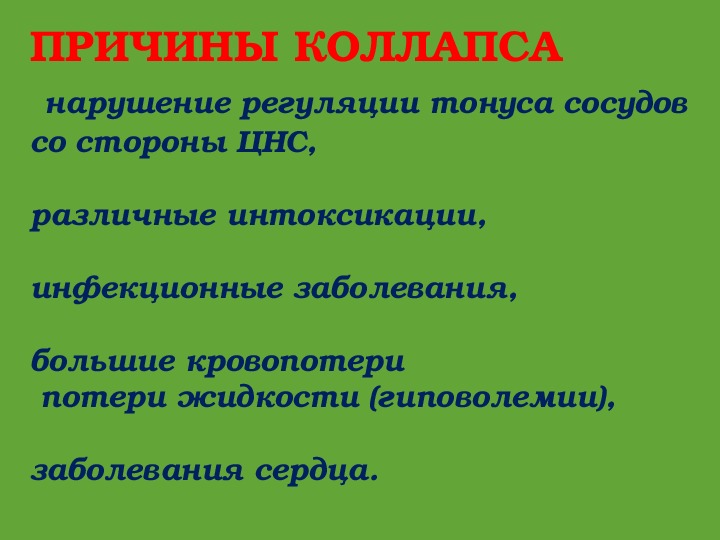 Сборка коллапса. Коллапс причины. Признаки коллапса. Основные клинические признаки коллапса:. Основной клинический признак коллапса.