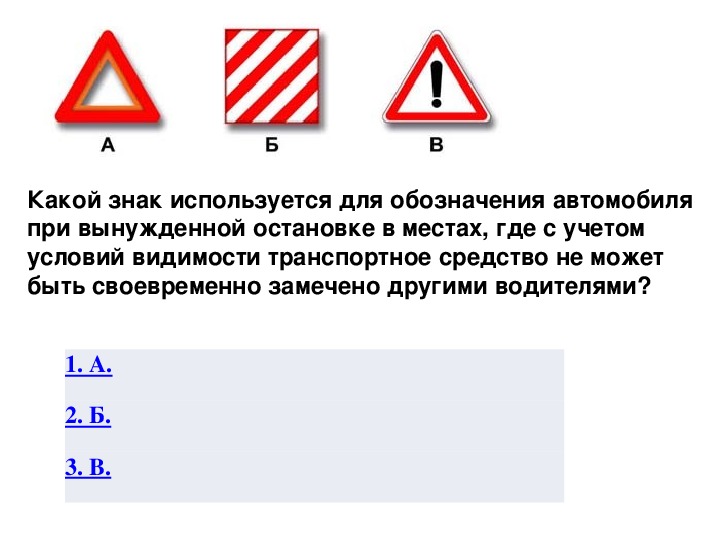 Какие знаки нужно поставить. Какой знак используется для обозначения транспортного средства. Знак вынужденной остановки. Какой знак используется при вынужденной остановке. Вынужденная остановка это ПДД знак.