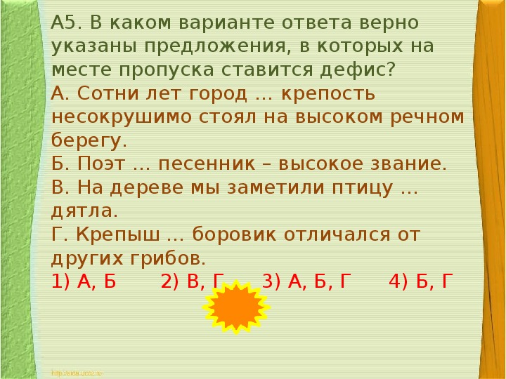 7 укажи верный ответ. Повторение темы двусоставные предложения. Укажите в каком предложении на месте пропуска ставится -. Солнце спряталось за Бор двусоставное предложение?.