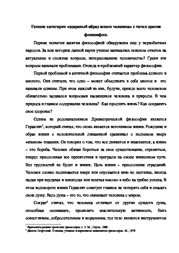 Обложка для материала Генезис категории «здоровый образ жизни человека» с точки зрения философии