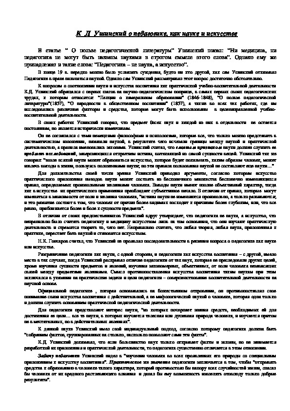 Обложка для материала К  Д  Ушинский о педагогике, как науке и искусстве