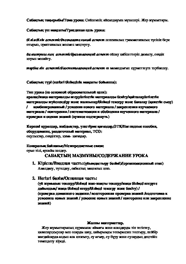 Саабақ "Сөйлемнің айқындауыш мүшелері. Жер жұмыстары"