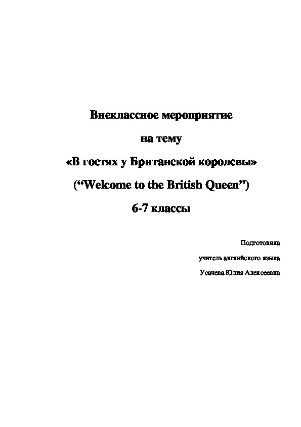 Конспект внеклассного мероприятия "В гостях у Британской королевы" по английскому языку для 6-8 классов