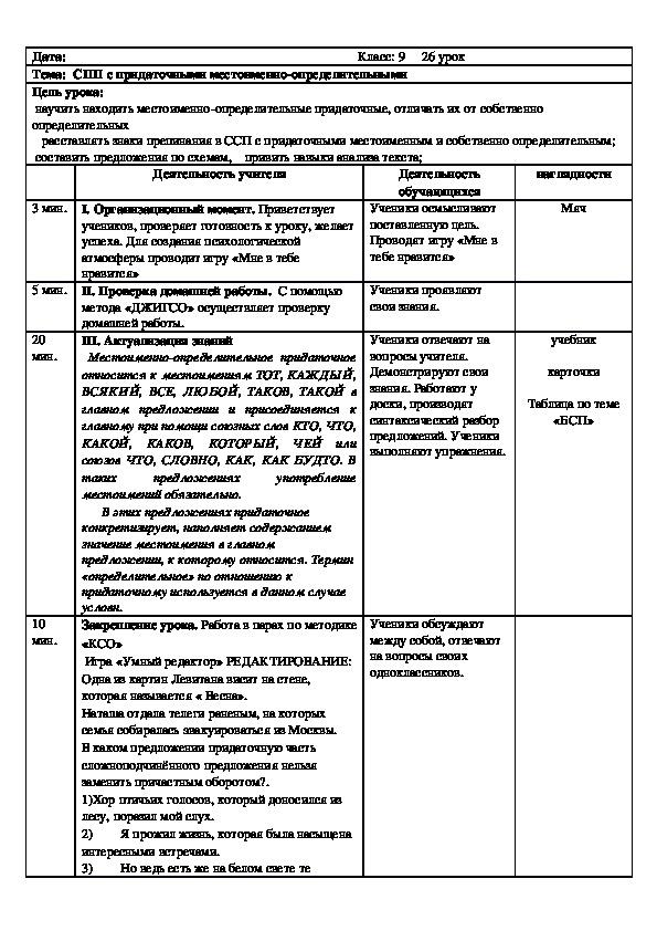 Обложка для материала Русский язык 9 класс СПП с придаточными местоименно-определительными