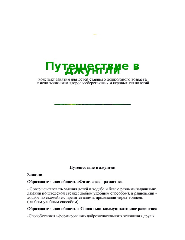 Обложка для материала Путешествие в джунгли