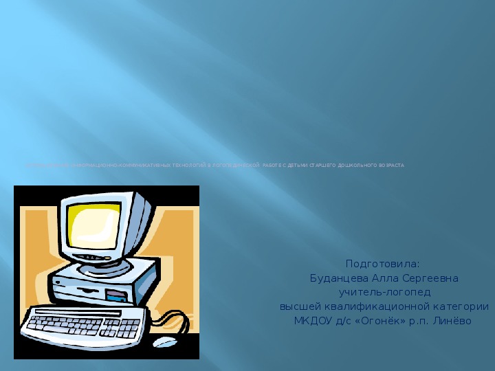 Обложка для материала Использование информационно - компьютерных технологий в коррекционно-логопедической работе  с детьми с ОНР.