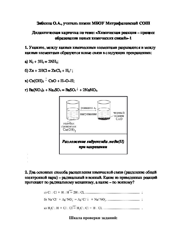 Обложка для материала Дидактическая карточка по теме: «Химическая реакция – процесс образования новых химических связей»-1
