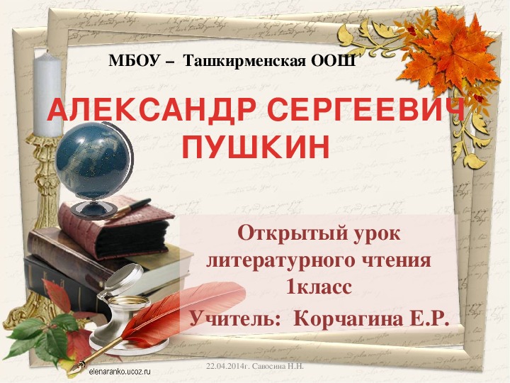 Презентация к уроку литературного чтения А.С.Пушкин Сказки 1 класс