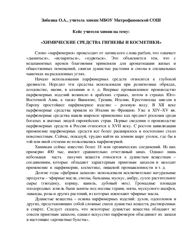Обложка для материала Кейс учителя химии на тему:  «ХИМИЧЕСКИЕ СРЕДСТВА ГИГИЕНЫ И КОСМЕТИКИ»