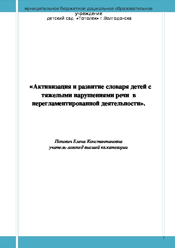 Обложка для материала "Активизация и развитие словаря детей с тяжелыми нарушениями речи"