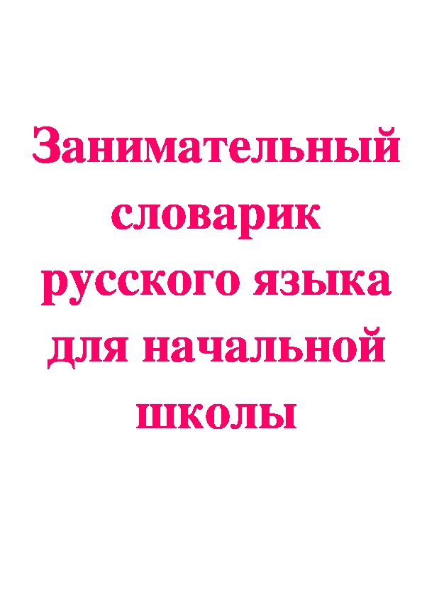Занимательный словарик русского языка для начальной школы