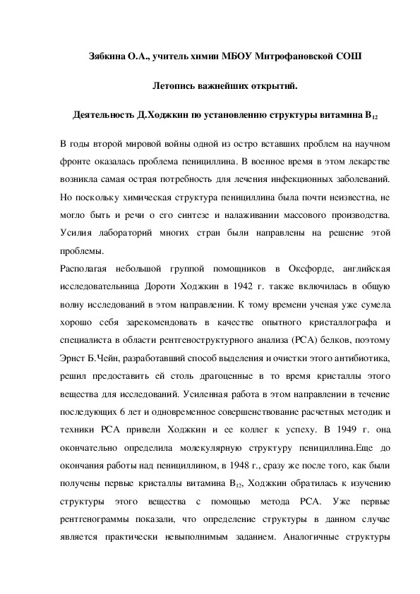 Обложка для материала Летопись важнейших открытий. Деятельность Д.Ходжкин по установлению структуры витамина В12