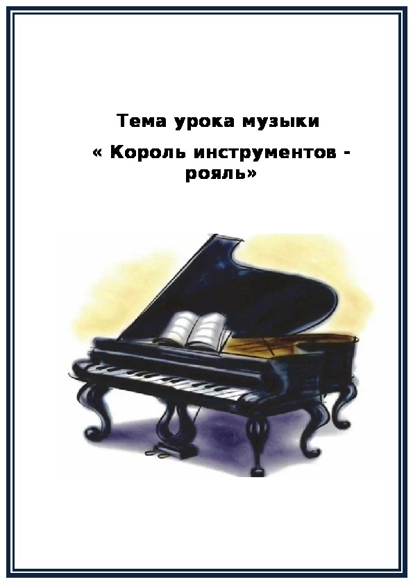 Разработка урока «Король инструментов-рояль» 4 класс