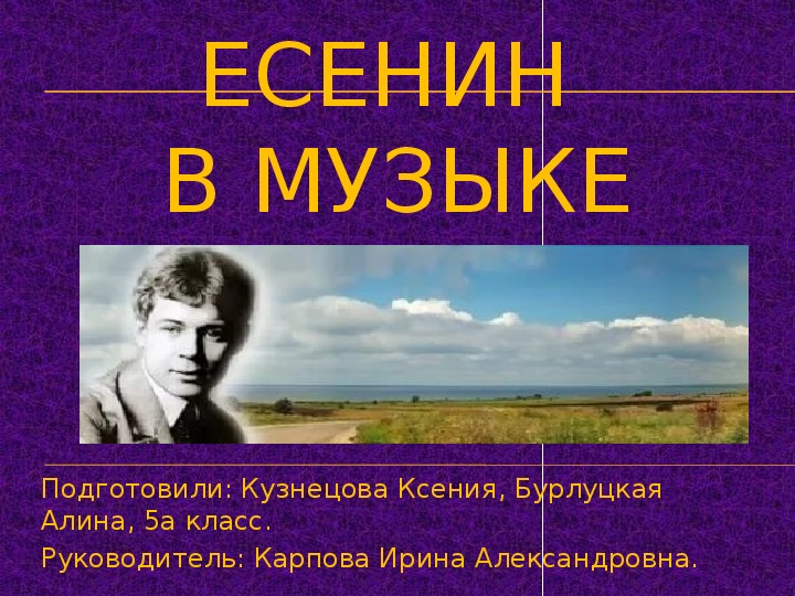 Презентация по музыке "Есенин в музыке" (5 класс)