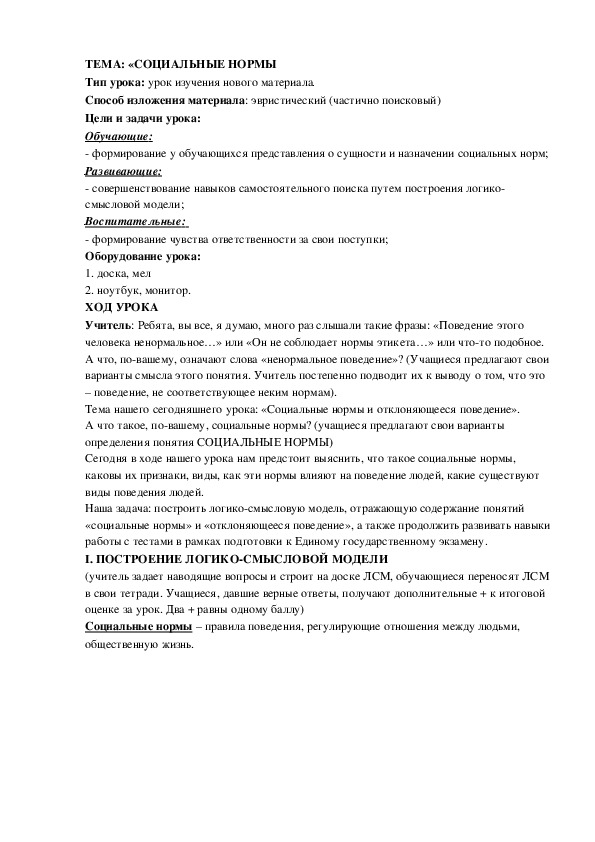 План урока по обществознанию «СОЦИАЛЬНЫЕ НОРМЫ» (Проф.-техническое образование)