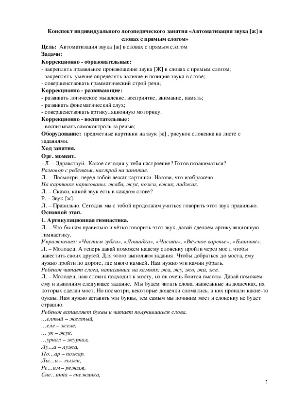 Конспект индивидуального логопедического занятия "Автоматизация звука [ж] в словах с прямым слогом"