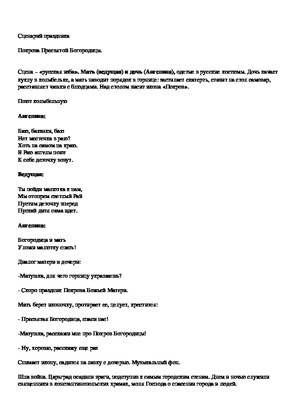 Обложка для материала Сценарий праздника "Покрова Пресвятой Богородицы"