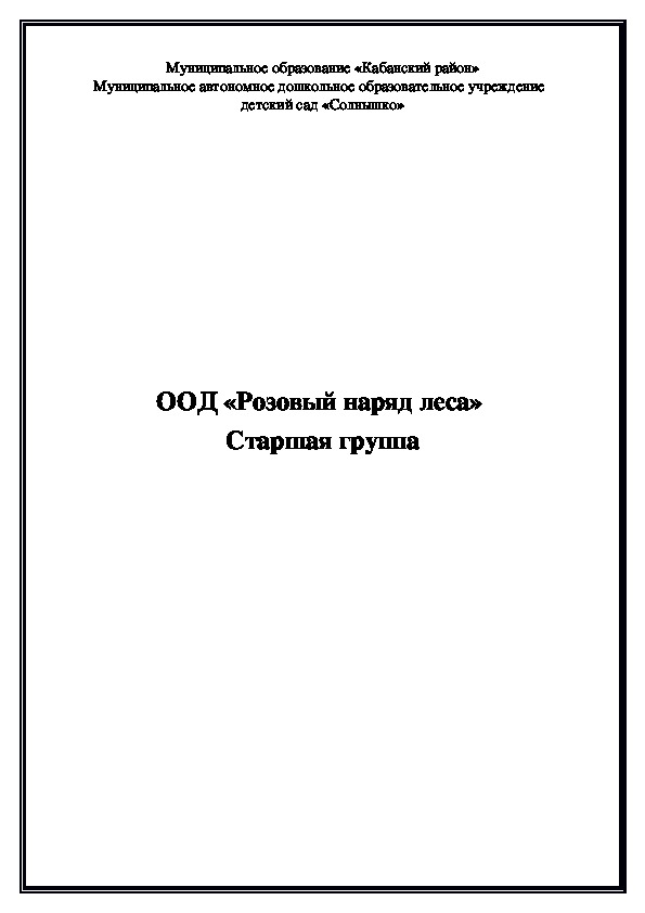 Обложка для материала ООД в старшей группе «Розовый наряд леса».