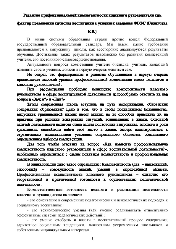 Статья "Развитие профессиональной компетентности классного руководителя как фактор повышения качества воспитания в условиях введения ФГОС "