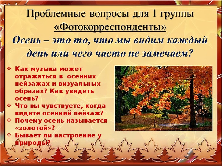 Периоды осени. Почему осень Золотая. Вопросы про осень. Художественное слово про осень. Осень называют золотой.