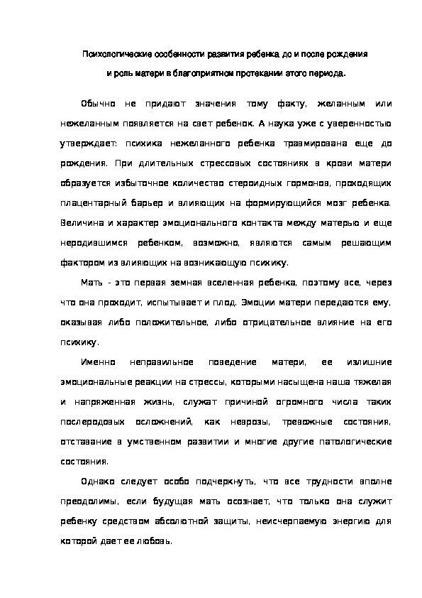 Обложка для материала Психологические особенности развития ребенка до и после рождения  и роль матери в благоприятном протекании этого периода.