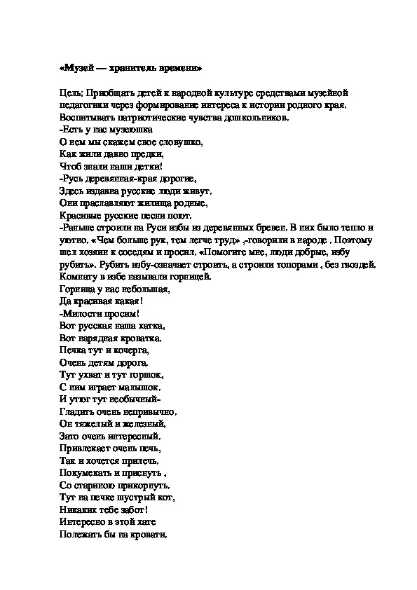 «Музей — хранитель времени» (познавательному развитию в старшей группе)