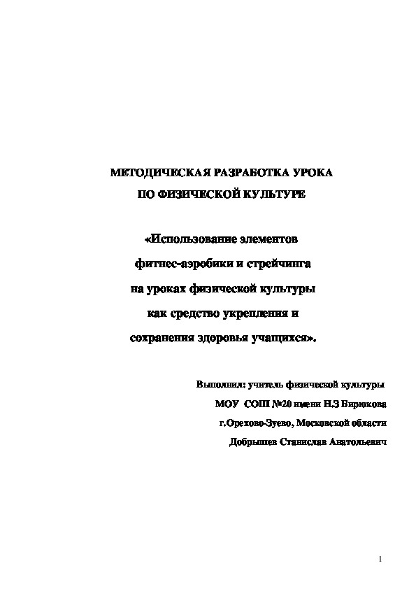 Обложка для материала «Использование элементов  фитнес-аэробики и стрейчинга на уроках физической культуры как средство укрепления и сохранения здоровья учащихся».