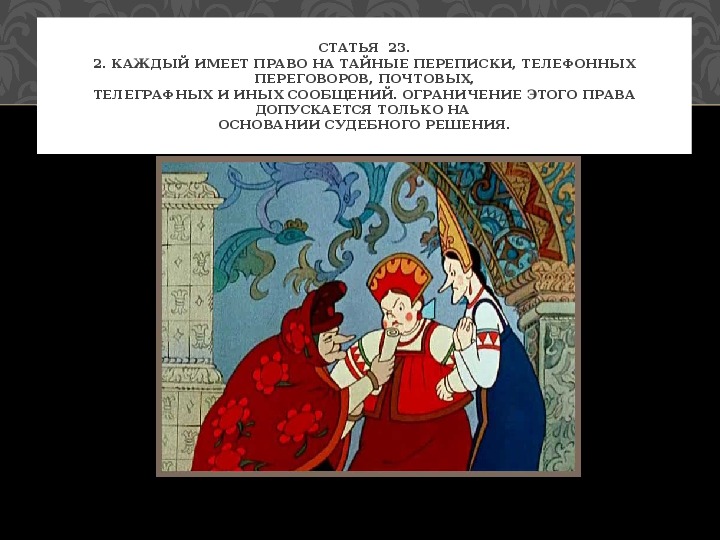 Тайна личной жизни. Каждый имеет право на тайну переписки. Право на тайную переписку.