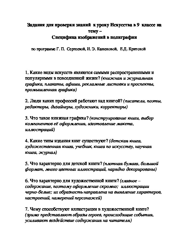 Задания для проверки знаний  к уроку Искусства в 9  классе на   тему –  Специфика изображений в полиграфии