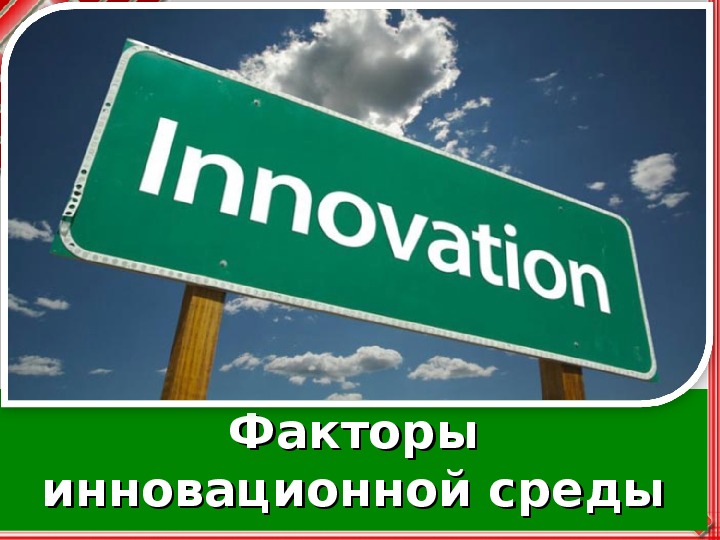 Обложка для материала Факторы инновационной среды