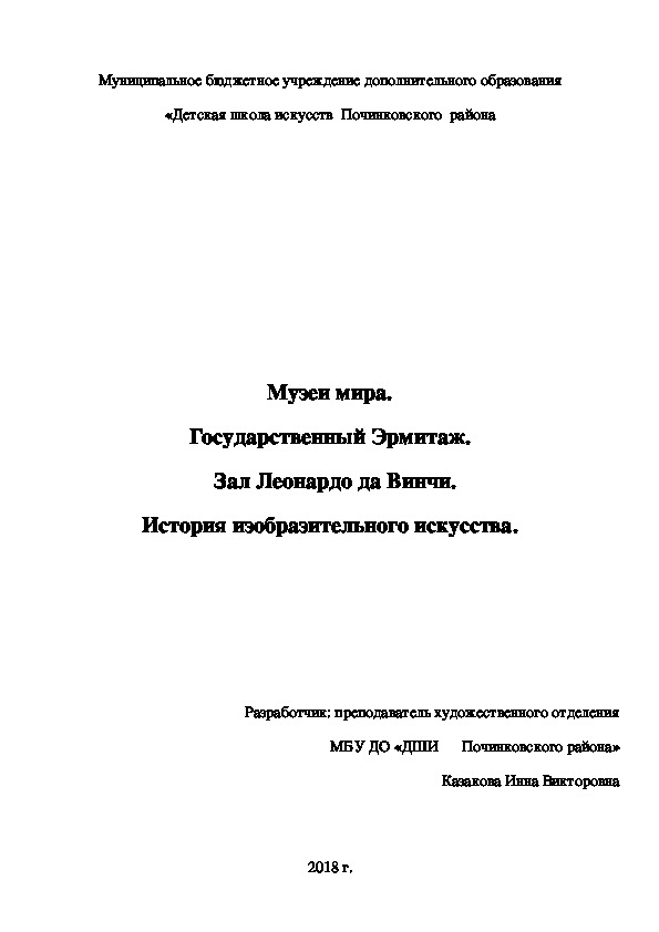 Музеи мира. Государственный Эрмитаж.   Зал Леонардо да Винчи. История изобразительного искусства.