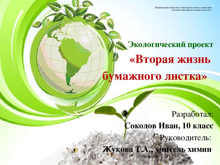 Презентация экологического проекта «Вторая жизнь бумажного листка»