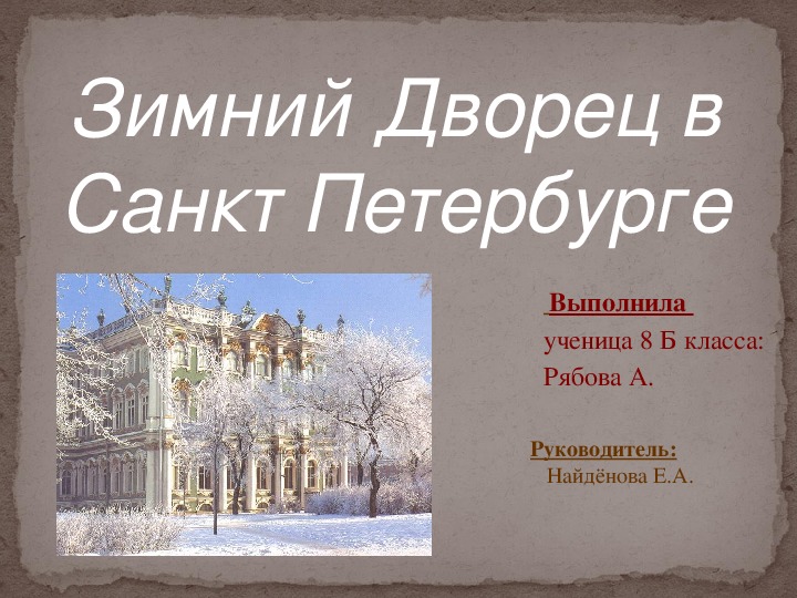Презентация к защите проекта по истории "Экскурсия по Зимнему дворцу в Санкт-Петербурге" 8 класс