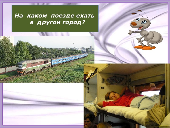 Зачем нужны поезда школа россии. Окружающий мир 1 класс поезда. 1 Класс в поезде. Зачем нужны поезда. Поезд для презентации.